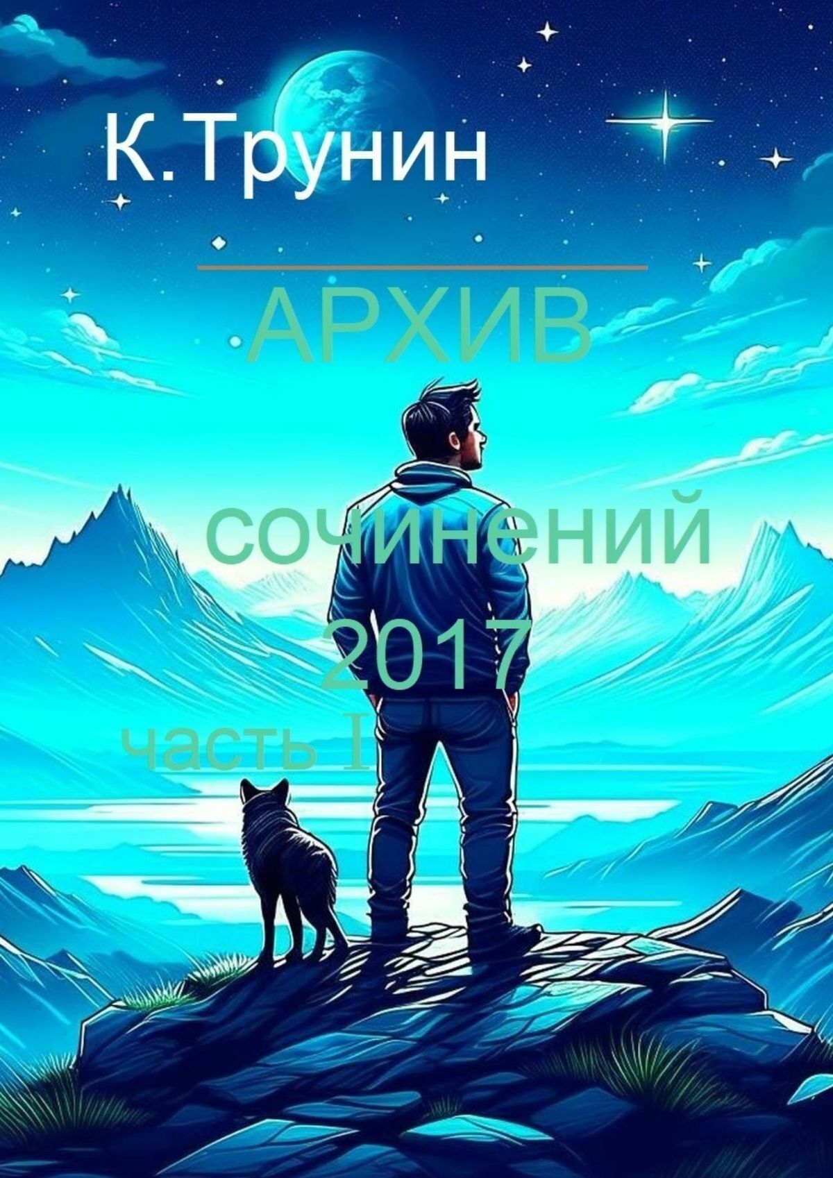 Книга Константин Трунин Архив сочинений 2017. Часть I