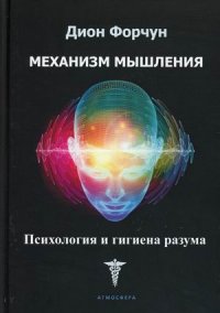 Книга Дион Форчун Механизм мышления. Психология и гигиена разума
