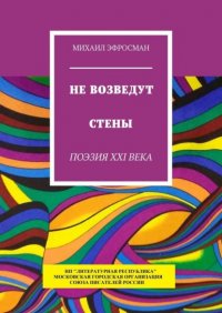 Книга Михаил Эфросман Не возведут стены. Поэзия XXI века