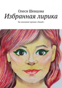 Книга Олеся Шевцова Избранная лирика. На соискание премии «Лицей»