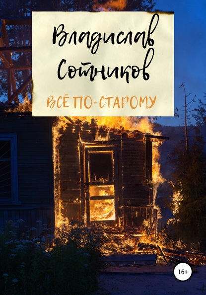 Книга Владислав Евгеньевич Сотников Всё по-старому