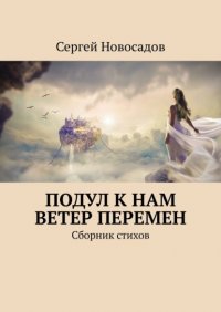 Книга Сергей Новосадов Подул к нам ветер перемен. Сборник стихов