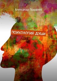 Книга Александр Гвардиев Психология Души