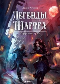 Книга Лилия Чужова Легенды Шартра. Багровая луна