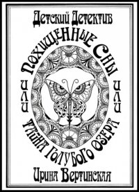 Книга Ирина Вертинская Похищенные сны, или Тайна Голубого озера