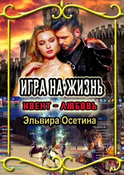 Книга Эльвира Осетина Игра на жизнь. Ивент – любовь