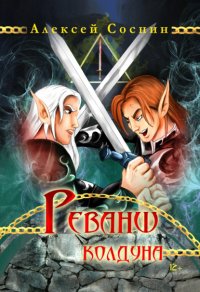 Книга Алексей Соснин Реванш колдуна