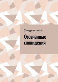 Книга Тимур Ахтамов Осознанные сновидения