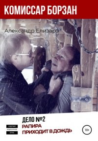 Книга Александр Елизарэ Комиссар Борзан. Дело №2. Рапира приходит в дождь