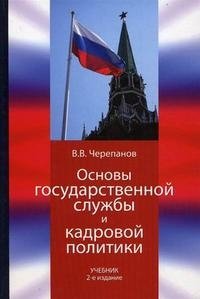 Книга В. В. Черепанов Основы государственной службы и кадровой политики