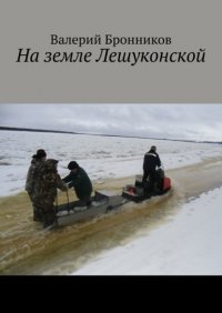 Книга Валерий Бронников На земле Лешуконской