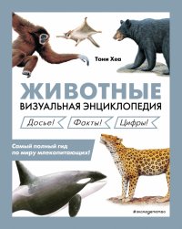 Книга Тони Хеа Животные. Визуальная энциклопедия