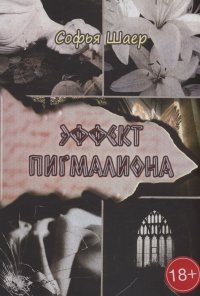 Книга Софья Шаер Эффект Пигмалиона