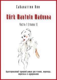 Книга Али Сабахаттин Kürk Mantolu Madonna. Часть 1 (глава 1). Адаптированный турецкий роман для чтения, перевода, пересказа и аудирования