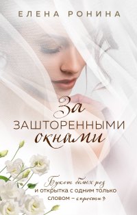 Книга Елена Ронина За зашторенными окнами
