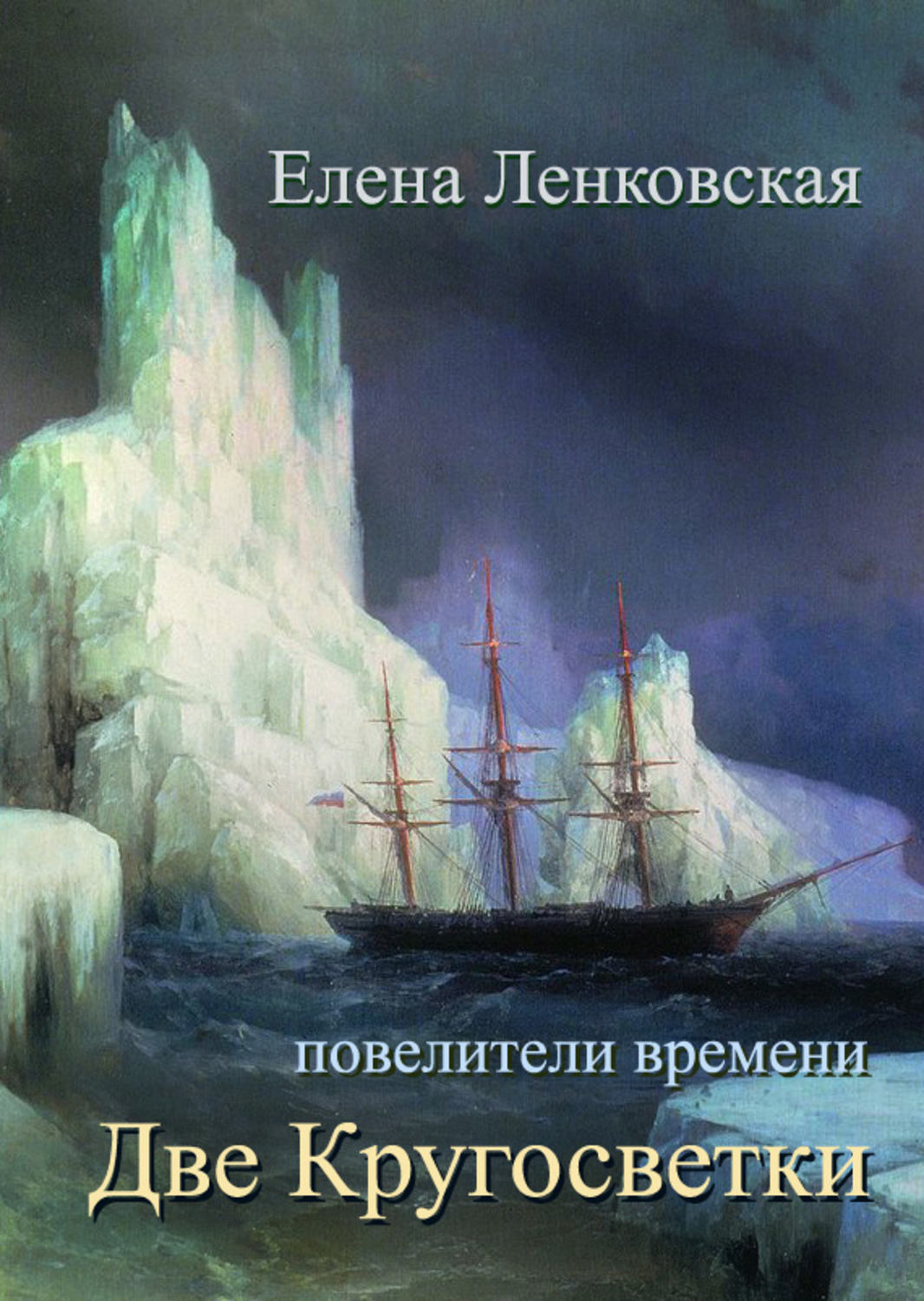 Книга Елена Ленковская Две кругосветки