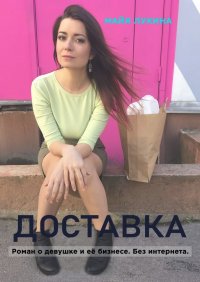Книга Майя Лукина Доставка. Роман о девушке и её бизнесе. Без интернета