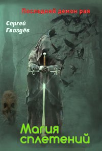 Книга Сергей Гвоздев Последний демон рая. Книга 1. Магия сплетений