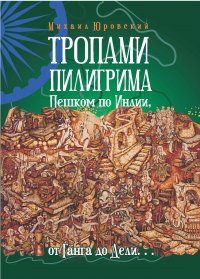 Книга Михаил Юровский Тропами Пилигрима. Пешком по Индии, от Ганга до Дели…