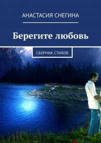 Книга Анастасия Снегина Берегите любовь. Сборник стихов
