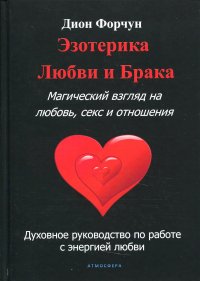 Книга Дион Форчун Эзотерика любви и брака. Магический взгляд на любовь, секс и отношения