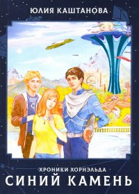 Книга Юлия Каштанова Хроники Хорнэльда. Синий камень