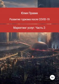 Книга Юлия Правик Развитие туризма после COVID-19. Маркетинг услуг. Часть 2