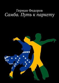 Книга Герман Федоров Самба. Путь к паркету