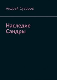 Книга Андрей Суворов Наследие Сандры