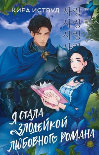 Книга Кира Иствуд Я стала злодейкой любовного романа