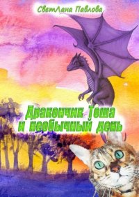 Книга Светлана Павлова Дракончик Тоша и необычный день. Часть 2