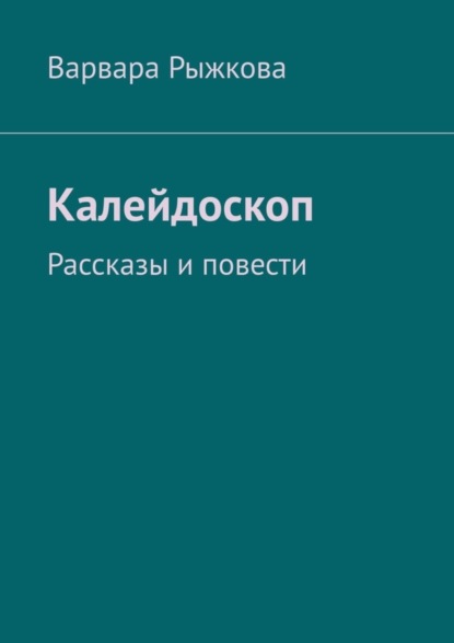 Книга Варвара Рыжкова Калейдоскоп. Рассказы и повести