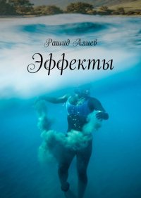 Книга Рашид Алиев Эффекты