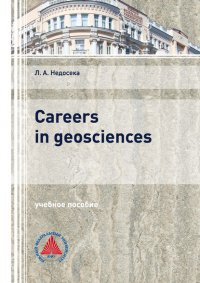 Книга Л. А. Недосека Careers in Geosciences