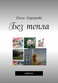 Книга Ольга Барсукова Без тепла. Повесть