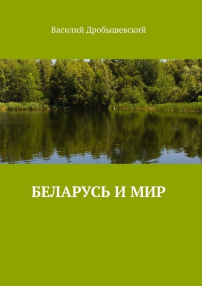 Книга Василий Дробышевский Беларусь и мир