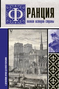 Книга Серж Нонте Франция. Полная история страны