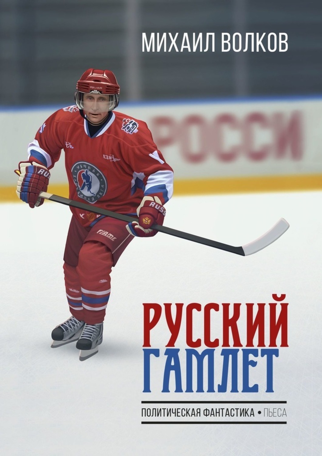 Книга Михаил Волков Русский Гамлет. Политическая фантастика. Пьеса
