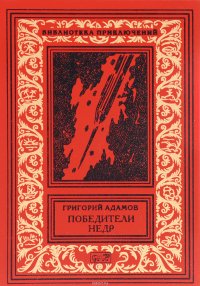 Книга Григорий Адамов Победители недр