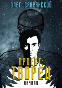 Книга Олег Савранский Проект «Творец». Начало