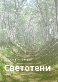 Книга Мари Полякова Светотени. Лирика