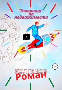 Книга Роман Колганов «Товарищи» по недвижимости