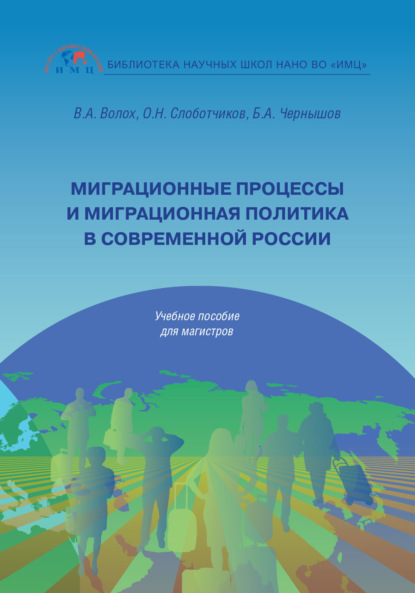 Книга В. А. Волох Миграционные процессы и миграционная политика в современной России