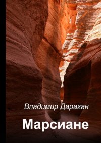 Книга Владимир Дараган Марсиане