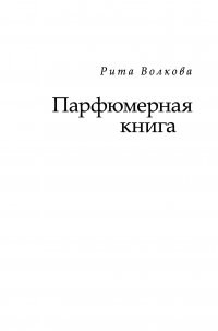 Книга Рита Волкова Парфюмерная книга