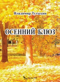 Книга Владимир Тутыхин Осенний блюз