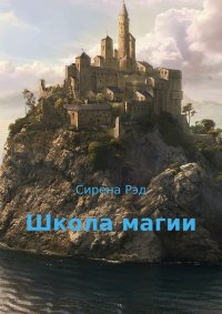 Книга Сирена Рэд Школа магии