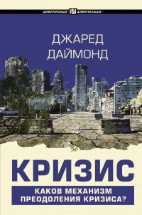 Книга Джаред Даймонд Кризис