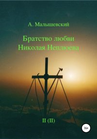 Книга А. Малышевский Братство любви Николая Неплюева. В 2-х кн. Кн. 2