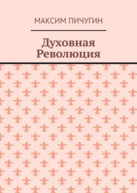 Книга Максим Пичугин Духовная Революция